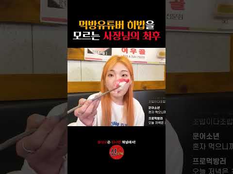 먹방 유튜버 히밥을 모르는 사장님의 최후