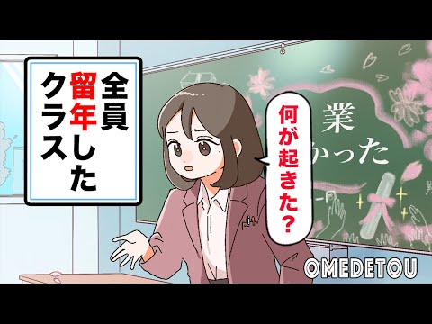 【アニメ】全員留年したクラス