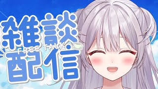 【#雑談 /Free Talk】ゆるっとおはなししていきませんか【#もならいぶ】