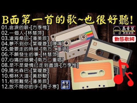 B面第一首的歌😎也很好聽🎧[動態歌詞] Lyrics [高音質]方季惟,林慧萍,潘美辰,葉璦菱,南方二重唱,黃舒駿,周子寒,陳鴻,含淚的眼,一個人,滄海桑田,夢不到你,愛要走的時候,不願發生的事...