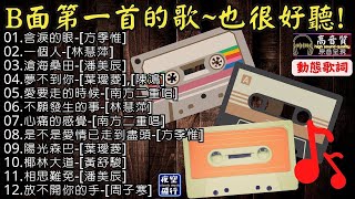 B面第一首的歌😎也很好聽🎧[動態歌詞] Lyrics [高音質]方季惟,林慧萍,潘美辰,葉璦菱,南方二重唱,黃舒駿,周子寒,陳鴻,含淚的眼,一個人,滄海桑田,夢不到你,愛要走的時候,不願發生的事...
