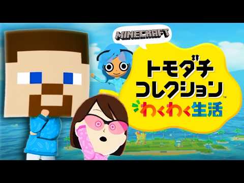 マイクラのモブたちと暮らす「トモダチコレクション わくわく生活」体験版【トモコレ / マインクラフト】