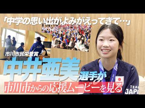 「中学の思い出がよみがえってきて…」中井亜美選手が市川市からの応援ムービーを見る|市川市民栄誉賞