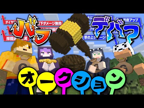 【マインクラフト】バフとデバフのオークション会場はここですか？【日常組】