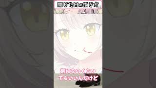 【ひと手間】イラスト映えする閉じた口の正しいデフォルメの描き方　#イラスト講座　#描き方　#コツ
