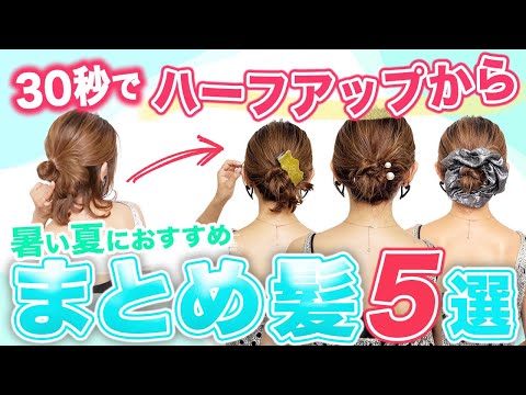 【一つ結びハーフアップから３０秒で変身】可愛いまとめ髪5選