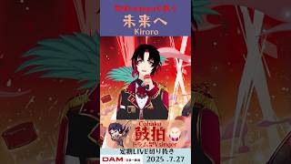 未来へ/Kiroro【鼓拍🥁LIVE切り抜き】#Vtuber #Vsinger #歌ってみた #karaoke #shorts