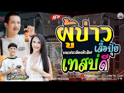มาใหม่ !! ผู้บ่าวเสื้อปุ๋ย X เทสบ่ดี  X หน้าตาบ่ผ่าน #ขิงวโรดม  [[ รถแห่ชวมิตรมิวสิคNO.1 ]]