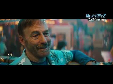 映画『Mr.ノーバディ2』本編映像＜ゲームセンターで大乱闘＞10月24日(金)全国公開