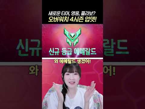오버워치 4시즌 업데이트! 신규 영웅 티어 콜라보!