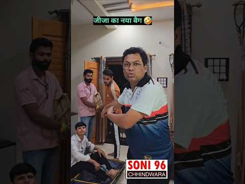 जीजा का नया बैग 🤣😎 #soni96 #jijaji #chhindwara #funny #jijasalecomedy #funny #comedyvideo