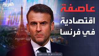 الخامسة | عاصفة اقتصادية تضرب فرنسا.. والحكومة في أزمة