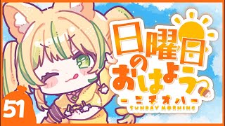 【 #朝活｜#ニチオハ🌞 】わらび、ちゃんと起きれてますか？【座敷わらび/AiceClass】#shorts