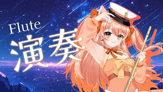 【#演奏  】フルートリクエスト演奏☆vol.495  リクエストOK 中文OK【#vtuber  #柴音フルート   】