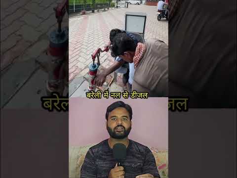 बरेली में नल से निकला डीजल 😱