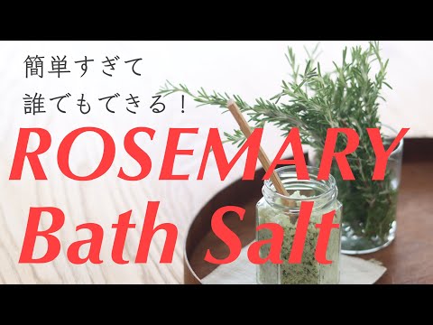 【驚き】生ローズマリーで作る！緑が映えるバスソルトの作り方🌿