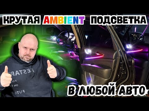 ТОПОВАЯ AMBIENT ПОДСВЕТКА В САЛОН АВТО. КАК С ЗАВОДА. НА ПРИМЕРЕ УСТАНОВКИ В INFINITI QX60