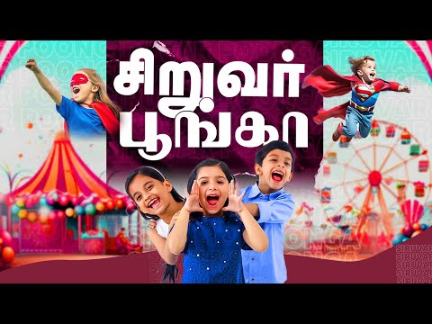 🔴 Live || சிறுவர் பூங்கா || 16.07.2025 | 5.30 PM |