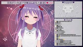 [香港・日本VTuber]茉莉が日本語で初配信[初見大歓迎]