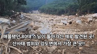 매몰됐던 80대 스님이 돌아가신 채로 발견된 곳!산사태 범위와 강도면에서 가장 큰 곳!!