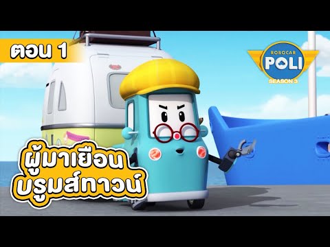 Robocar Poli หน่วยกู้ภัยผู้พิทักษ์ ซีซั่น 3 ตอน ผู้มาเยือน บรูมส์ทาวน์