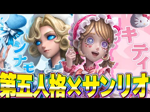 【第五人格】サンリオコラボのキャラが確定！！ジョゼフ可愛すぎるｗｗｗｗ【唯】【identityV】