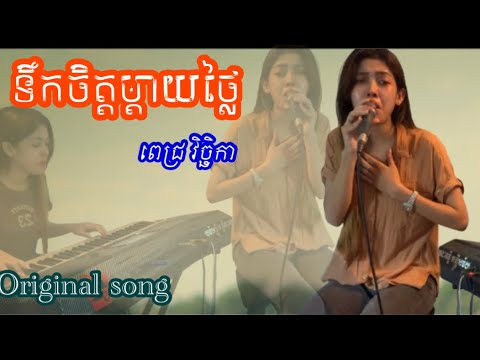 ពេជ្រ វិច្ឆិកា | ទឹកចិត្តម្ដាយថ្លៃ | Original Song Music Audio