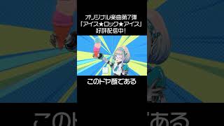 オリジナル楽曲第7弾「アイス★ロック★アイス」 #アリスクリューム
