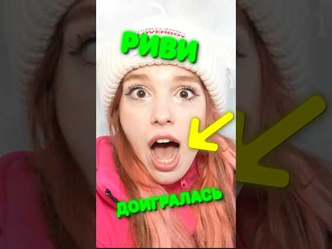 Риви А4 ДОПРЫГАЛАСЬ 😱