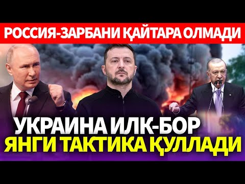 УЗБЕКИСТОН..УКРАИНА ИЛК-БОР ЯНГИ ТАКТИКА ҚУЛЛАДИ..РОССИЯ-ЗАРБАНИ ҚАЙТАРА ОЛМАДИ