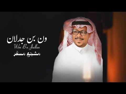 ون بن جدلان - مشجع مسفر حصريا" 2024