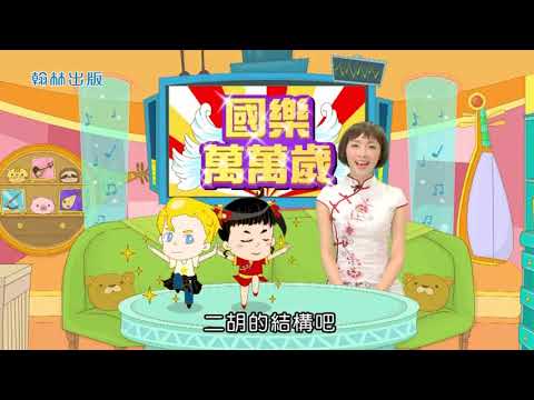 國小_藝文_國樂萬萬歲─二胡【翰林出版_五下_第三單元 音樂的禮讚】 - YouTube