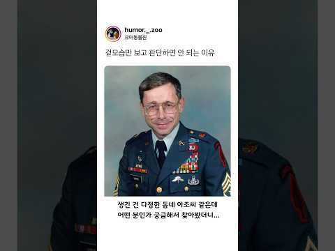 사람을 겉모습만 <strong>보고</strong> 판단하면 안 되는 <strong>이유</strong>