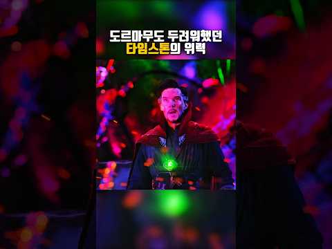 도르마무도 두려워했던 타임스톤의 위력 #닥터스트레인지 #쇼츠 #영화 #어벤져스