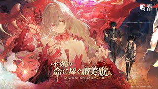 【鳴潮】ver2.5 潮汐任務2章7幕「秘密の花園にて、夢を追う」やる【 #鳴潮 / Wuthering Waves 】