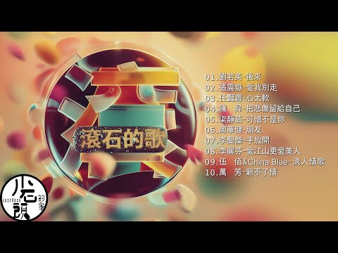 【滾石的歌】經典好歌10首｜回憶殺｜串燒｜神曲｜華語｜經典｜流行歌曲｜一人一首成名曲｜熱歌 Playlist｜劉若英、張震嶽、李聖傑、伍佰&China Blue、萬芳｜