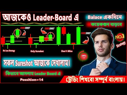 মাত্র ১০ মিনিটে $2960 Dollar নিয়ে আজকেও LeaderBoard এ | সকল Sureshot আজকে Live এ দেখালাম | #trading