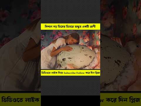 বিশাল বড় ডিমের ভিতরে অদ্ভুত একটি প্রাণী #banglamovieexplain #moviereview #shortsvideo #shorts