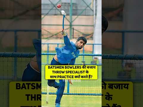 Batsmen bowlers की बजाय throw specialist के साथ practice क्यों करते हैं?