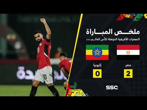 ملخص مباراة مصر 2 - 0 إثيوبيا | تصفيات أفريقيا لكأس العالم 2026