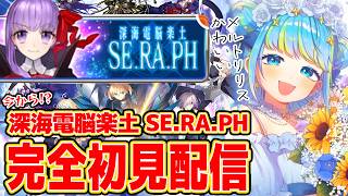 【Fate/Grand Order】完全初見配信 深海電脳楽土SE.RA.PH 3/5 20:00~ #ほーいかなめです #ジオテクノロジー