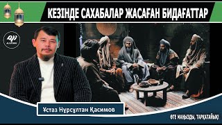 Сахабалар жасаған бидағаттар / Ұстаз Нұрсұлтан Қасимов