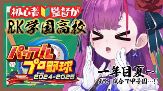 《 パワプロ2025 栄冠ナイン 》初心者🔰監督の1年目夏⚾《 焔魔るり/RK Musicライブユニオン 》