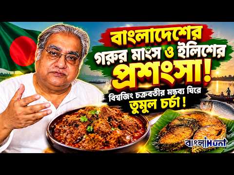 বাংলাদেশের গরুর মাংস ও ইলিশের প্রশংসা! বিশ্বজিৎ চক্রবর্তীর মন্তব্য ঘিরে তুমুল চর্চা !