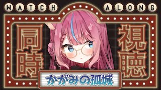 【同時視聴】映画「かがみの孤城」みんなで見る！ #式部めぐり