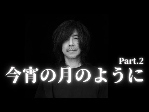 後編 宮本浩次 [音楽雑談] 1997↔︎2025いつも最前線のボーカリスト
