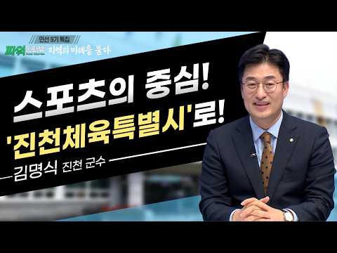 【최욱의 파워인터뷰】 김명식 진천군수
