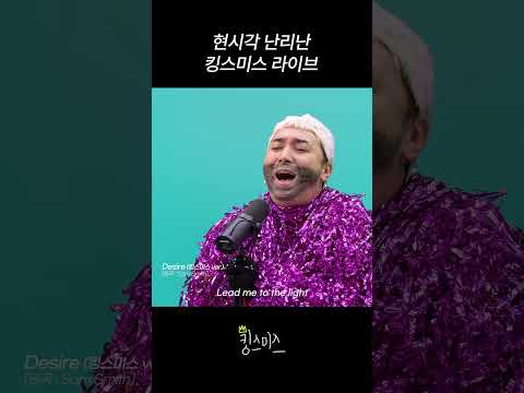 소름 돋는 킹스미스 라이브  [#킹스미스]