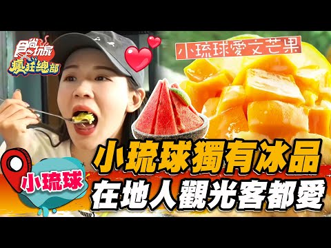 【小琉球】小琉球獨有冰品 在地人觀光客都愛【食尚玩家瘋狂總部】20230525(4/4)