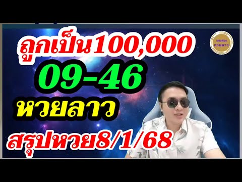 สรุปหวยลาว 09เน้นๆ 46 เข้าเลขธูป! ลาวพัฒนา8/1/68